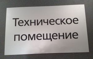 Табличка с лазерной гравировкой