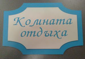 Пластиковая табличка двухслойная с аппликацией