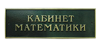 Таблички из пластика с объемными буквами